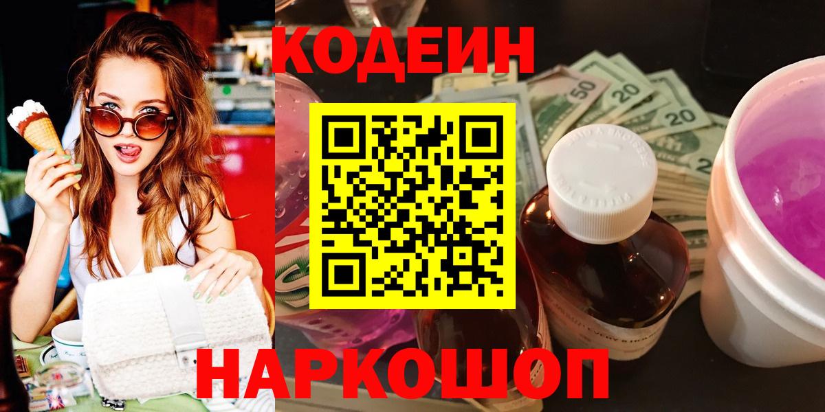 Codein Purple Drank Рузаевка