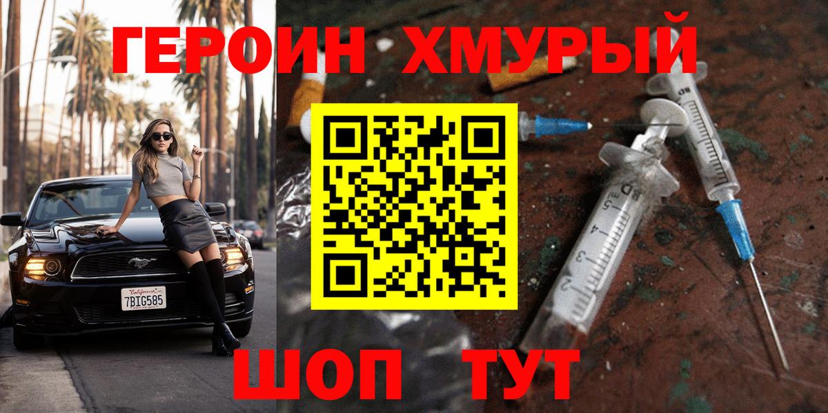 ГЕРОИН хмурый Рузаевка